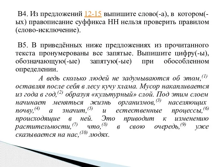 В4. Из предложений 12-15 выпишите слово(-а), в котором(-ых) правописание суффикса НН нельзя