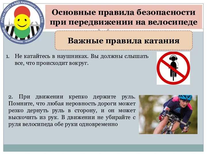 Основные правила безопасности при передвижении на велосипеде Важные правила катания Не катайтесь