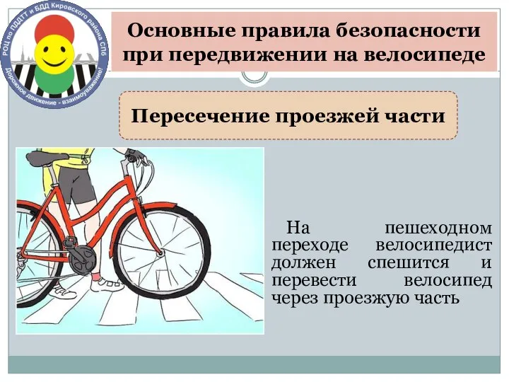На пешеходном переходе велосипедист должен спешится и перевести велосипед через проезжую часть