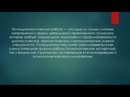 Психодиагностическая работа — это одно из самых сложных направлений и форм деятельности