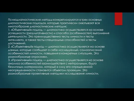 Психодиагностические методы конкретизируются в трех основных диагностических подходах, которые практически охватывают все