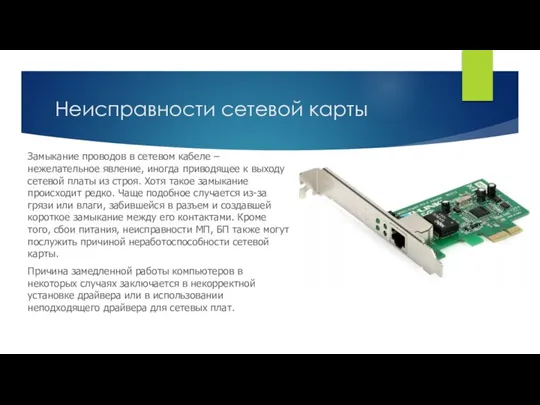 Неисправности сетевой карты Замыкание проводов в сетевом кабеле – нежелательное явление, иногда