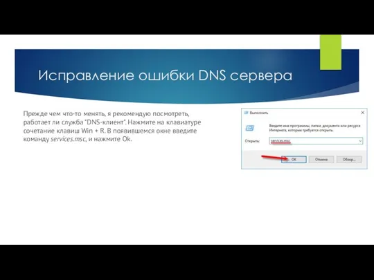 Исправление ошибки DNS сервера Прежде чем что-то менять, я рекомендую посмотреть, работает