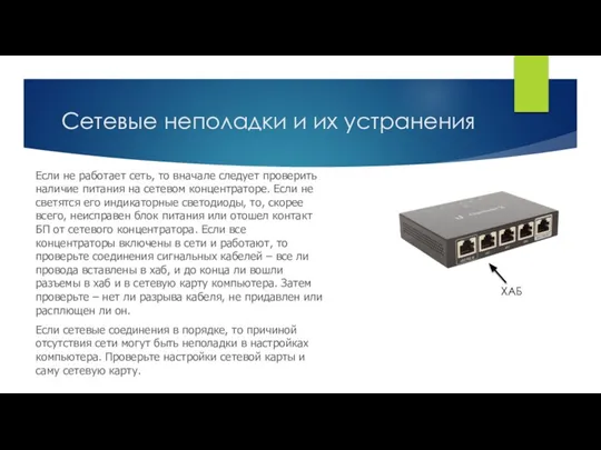 Сетевые неполадки и их устранения Если не работает сеть, то вначале следует