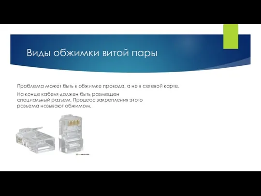 Виды обжимки витой пары Проблема может быть в обжимке провода, а не