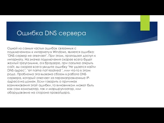 Ошибка DNS сервера Одной из самых частых ошибок связанных с подключением к