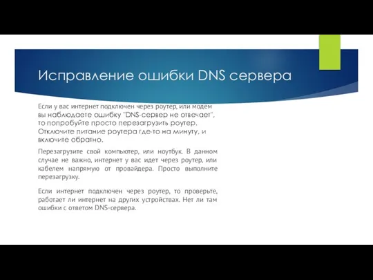 Исправление ошибки DNS сервера Если у вас интернет подключен через роутер, или