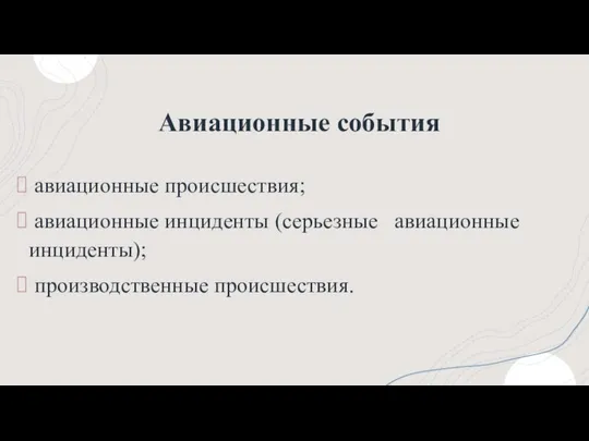 Авиационные события авиационные происшествия; авиационные инциденты (серьезные авиационные инциденты); производственные происшествия.