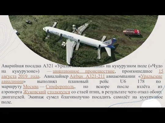 Аварийная посадка A321 «Уральских авиалиний» на кукурузном поле («Чудо на кукурузоне») —