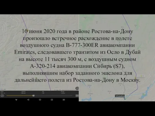 10 июня 2020 года в районе Ростова-на-Дону произошло встречное расхождение в полете