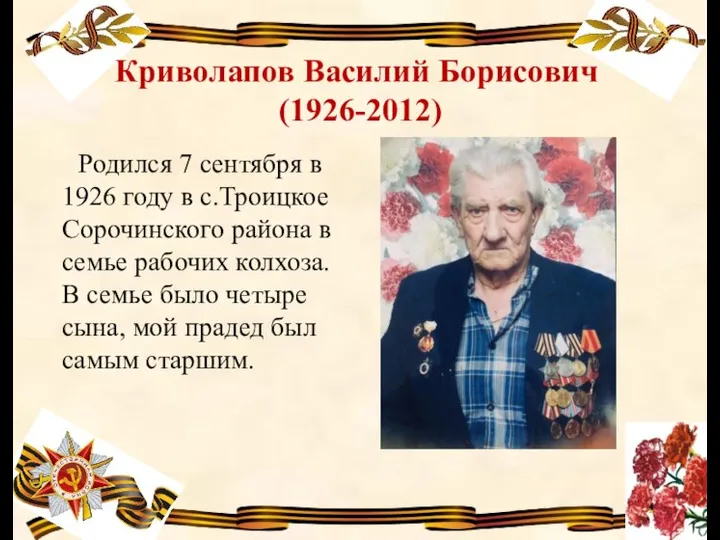 Криволапов Василий Борисович (1926-2012) Родился 7 сентября в 1926 году в с.Троицкое