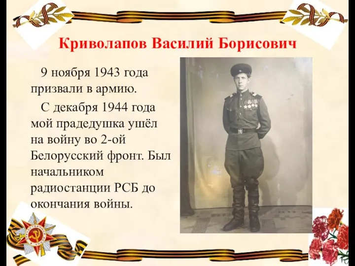 Криволапов Василий Борисович 9 ноября 1943 года призвали в армию. С декабря