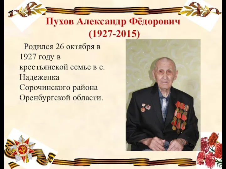 Пухов Александр Фёдорович (1927-2015) Родился 26 октября в 1927 году в крестьянской