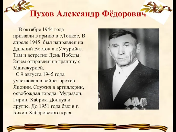 Пухов Александр Фёдорович В октябре 1944 года призвали в армию в с.Тоцкое.