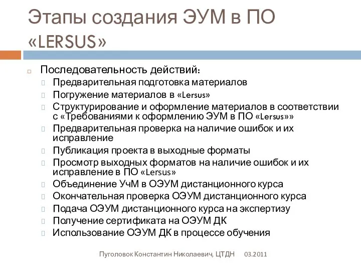 Этапы создания ЭУМ в ПО «LERSUS» 03.2011 Пуголовок Константин Николаевич, ЦТДН Последовательность