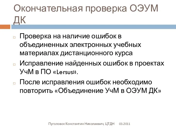 Окончательная проверка ОЭУМ ДК 03.2011 Пуголовок Константин Николаевич, ЦТДН Проверка на наличие