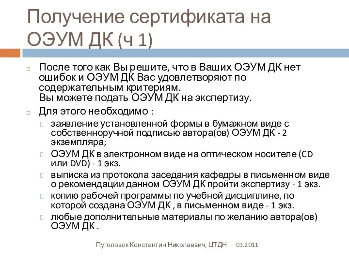 Получение сертификата на ОЭУМ ДК (ч 1) 03.2011 Пуголовок Константин Николаевич, ЦТДН