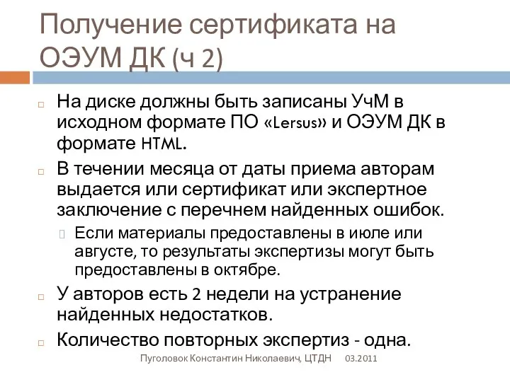 Получение сертификата на ОЭУМ ДК (ч 2) 03.2011 Пуголовок Константин Николаевич, ЦТДН