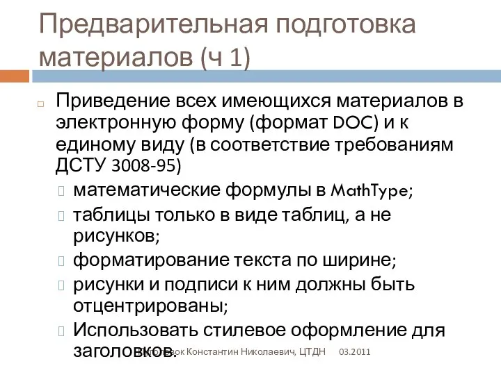 Предварительная подготовка материалов (ч 1) 03.2011 Пуголовок Константин Николаевич, ЦТДН Приведение всех