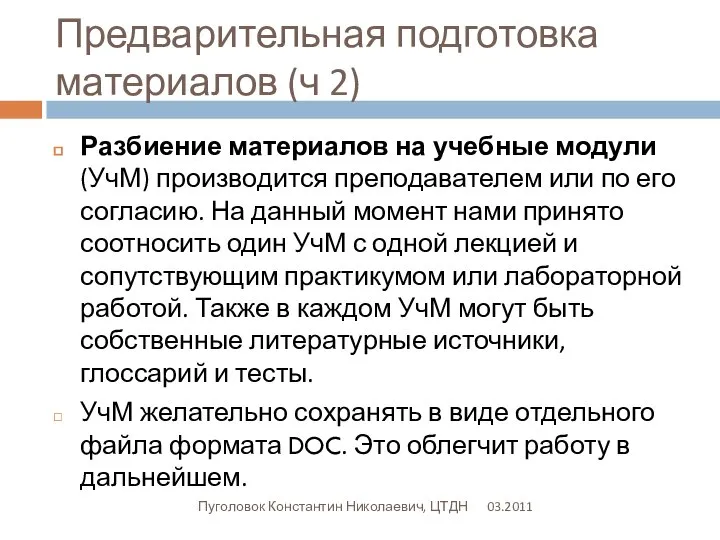 Предварительная подготовка материалов (ч 2) 03.2011 Пуголовок Константин Николаевич, ЦТДН Разбиение материалов