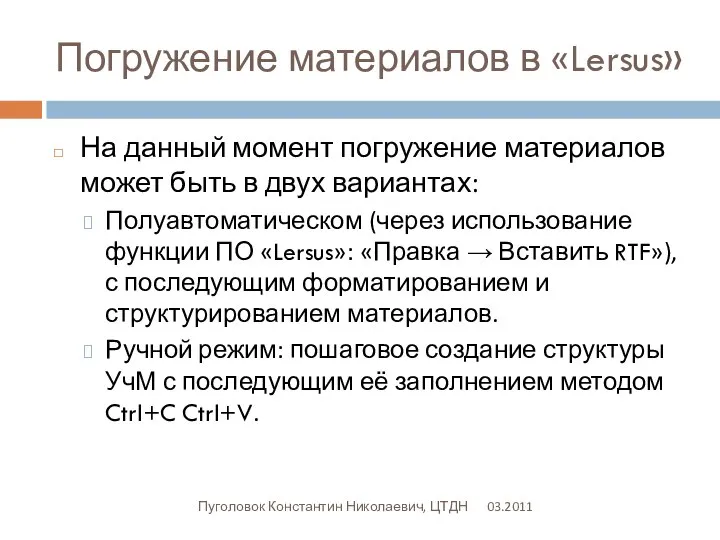 Погружение материалов в «Lersus» 03.2011 Пуголовок Константин Николаевич, ЦТДН На данный момент