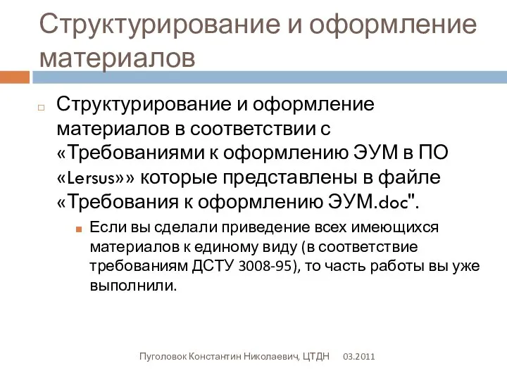 Структурирование и оформление материалов 03.2011 Пуголовок Константин Николаевич, ЦТДН Структурирование и оформление