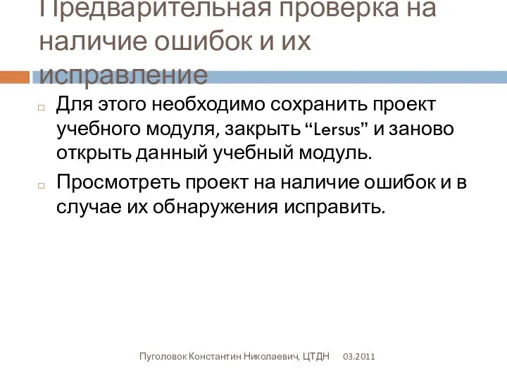 Предварительная проверка на наличие ошибок и их исправление 03.2011 Пуголовок Константин Николаевич,