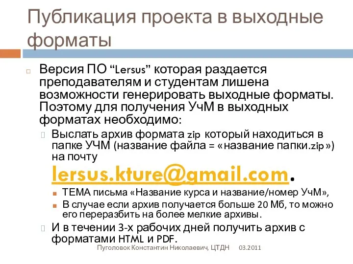 Публикация проекта в выходные форматы 03.2011 Пуголовок Константин Николаевич, ЦТДН Версия ПО