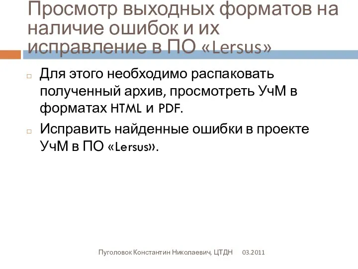 Просмотр выходных форматов на наличие ошибок и их исправление в ПО «Lersus»