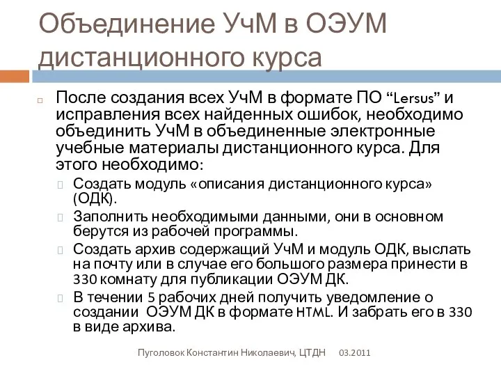 Объединение УчМ в ОЭУМ дистанционного курса 03.2011 Пуголовок Константин Николаевич, ЦТДН После