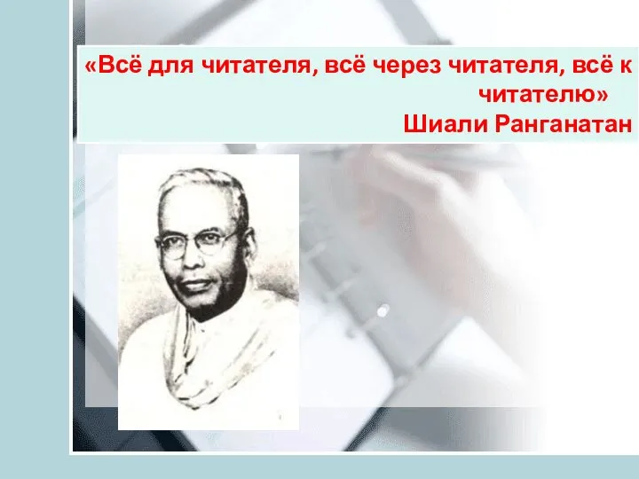 «Всё для читателя, всё через читателя, всё к читателю» Шиали Ранганатан