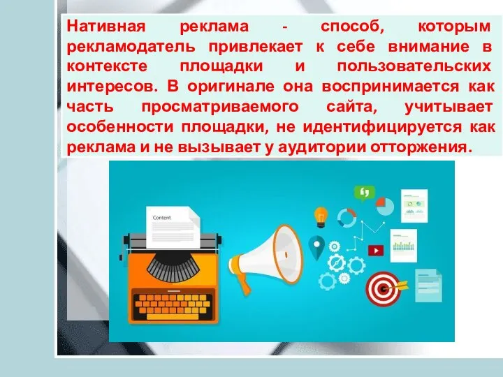 Нативная реклама - способ, которым рекламодатель привлекает к себе внимание в контексте