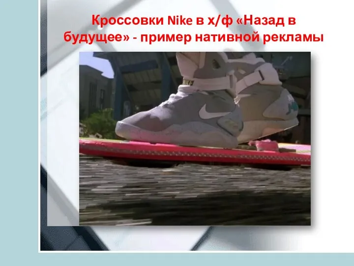 Кроссовки Nike в х/ф «Назад в будущее» - пример нативной рекламы