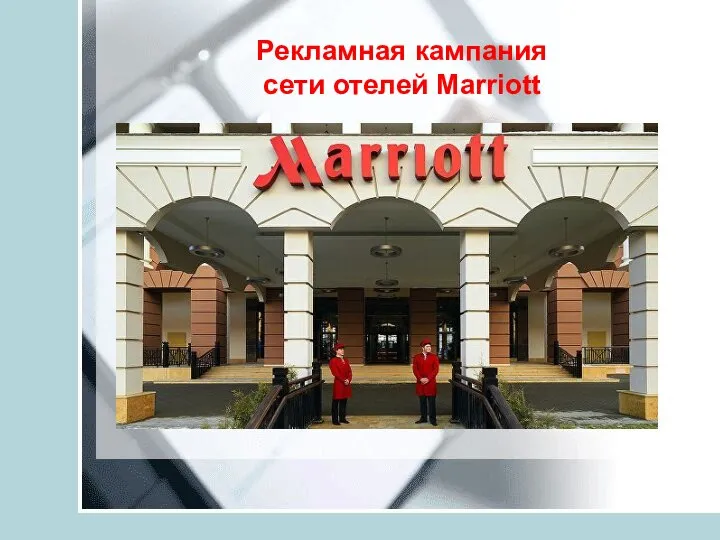 Рекламная кампания сети отелей Marriott