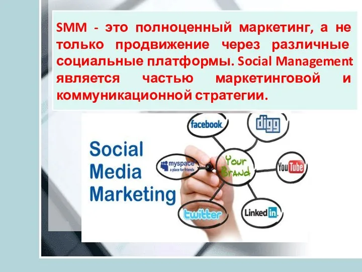 SMM - это полноценный маркетинг, а не только продвижение через различные социальные
