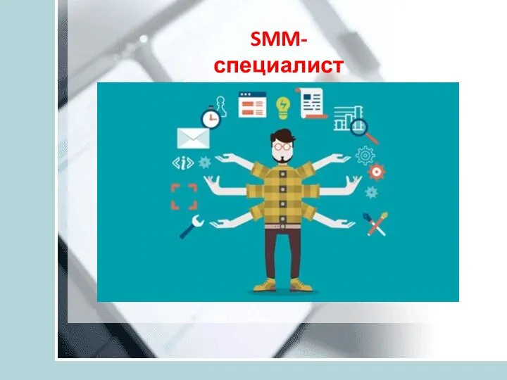 SMM-специалист