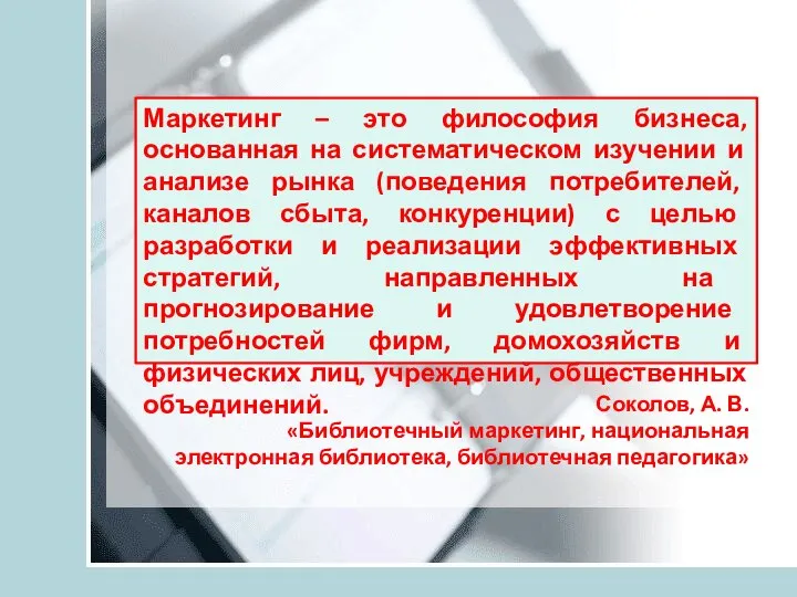 Маркетинг – это философия бизнеса, основанная на систематическом изучении и анализе рынка