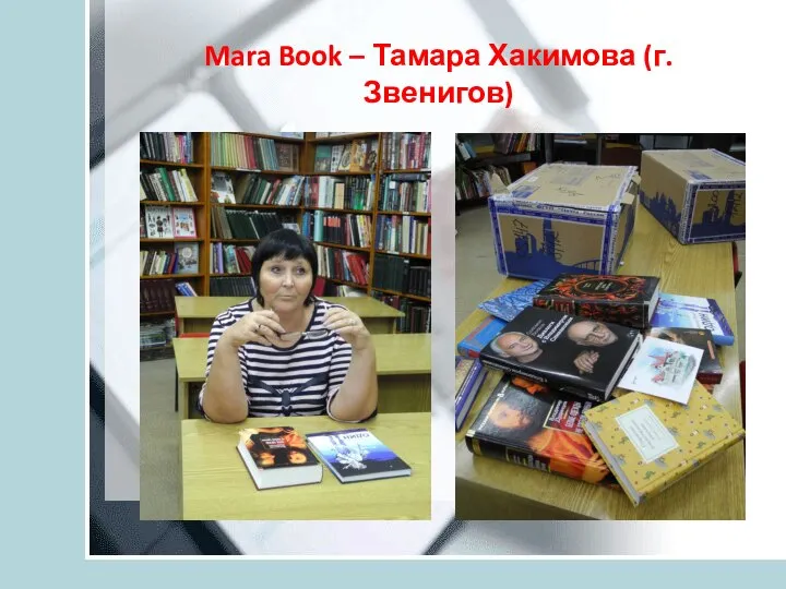 Mara Book – Тамара Хакимова (г. Звенигов)