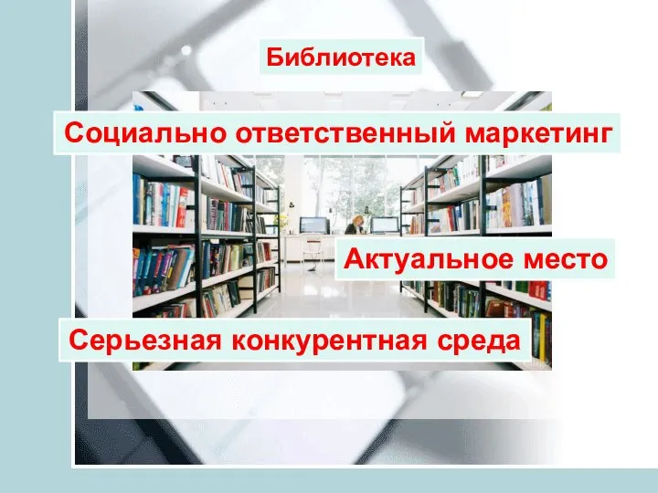 Социально ответственный маркетинг Библиотека Актуальное место Серьезная конкурентная среда