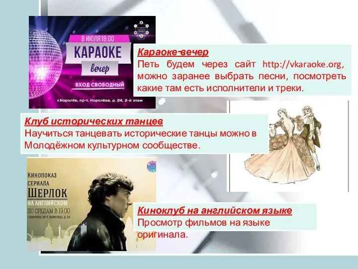 Караоке‑вечер Петь будем через сайт http://vkaraoke.org, можно заранее выбрать песни, посмотреть какие