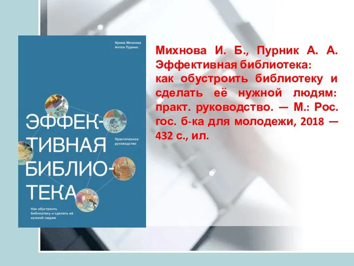 Михнова И. Б., Пурник А. А. Эффективная библиотека: как обустроить библиотеку и