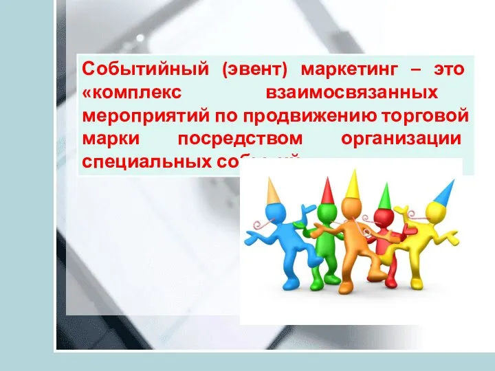 Событийный (эвент) маркетинг – это «комплекс взаимосвязанных мероприятий по продвижению торговой марки посредством организации специальных событий.