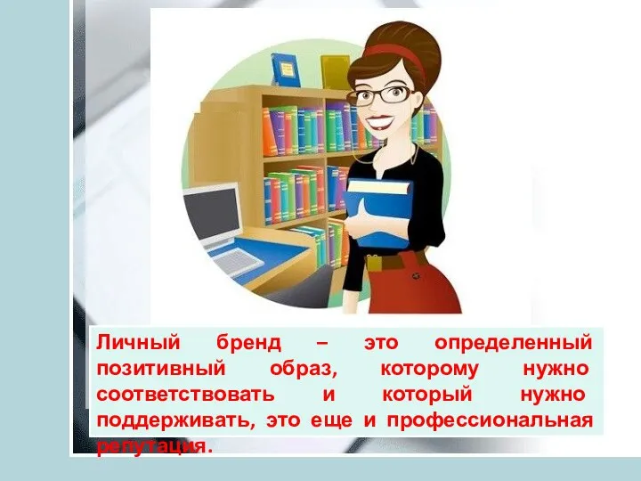 Личный бренд – это определенный позитивный образ, которому нужно соответствовать и который