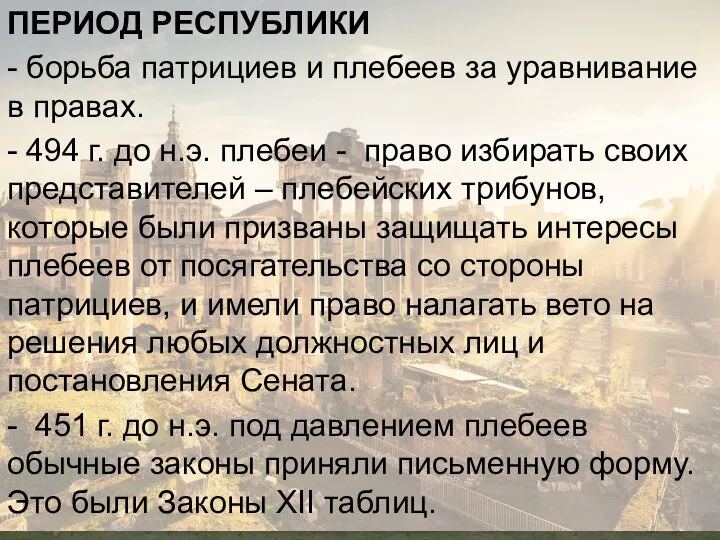 ПЕРИОД РЕСПУБЛИКИ - борьба патрициев и плебеев за уравнивание в правах. -