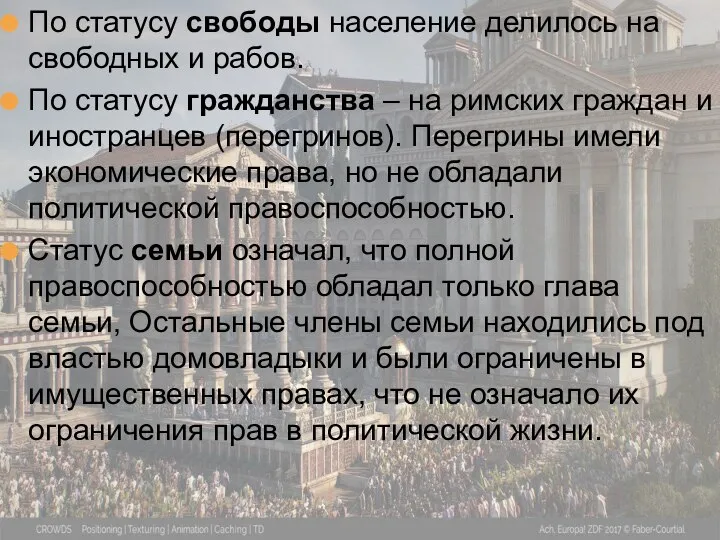 По статусу свободы население делилось на свободных и рабов. По статусу гражданства