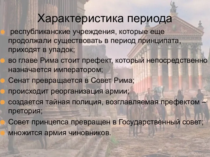 Характеристика периода республиканские учреждения, которые еще продолжали существовать в период принципата, приходят