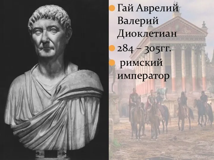 Гай Аврелий Валерий Диоклетиан 284 – 305гг. римский император