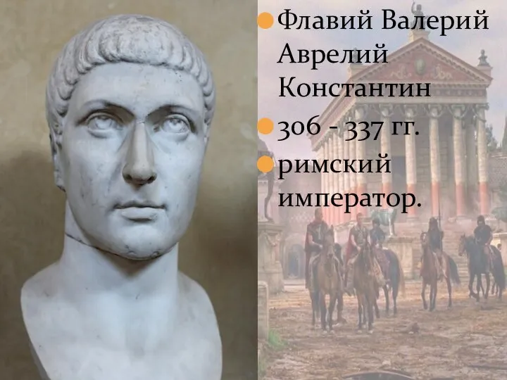 Флавий Валерий Аврелий Константин 306 - 337 гг. римский император.