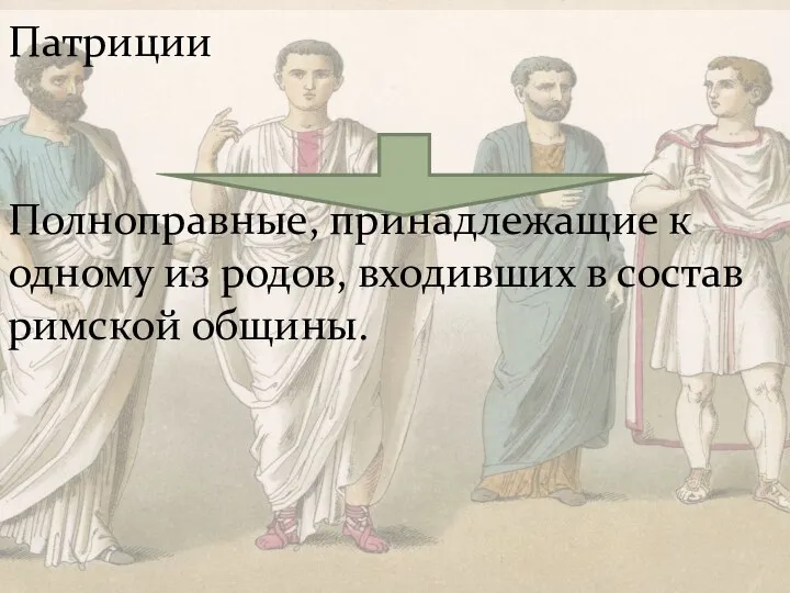 Патриции Полноправные, принадлежащие к одному из родов, входивших в состав римской общины.