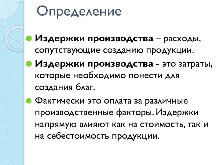 Определение Издержки производства – расходы, сопутствующие созданию продукции. Издержки производства - это